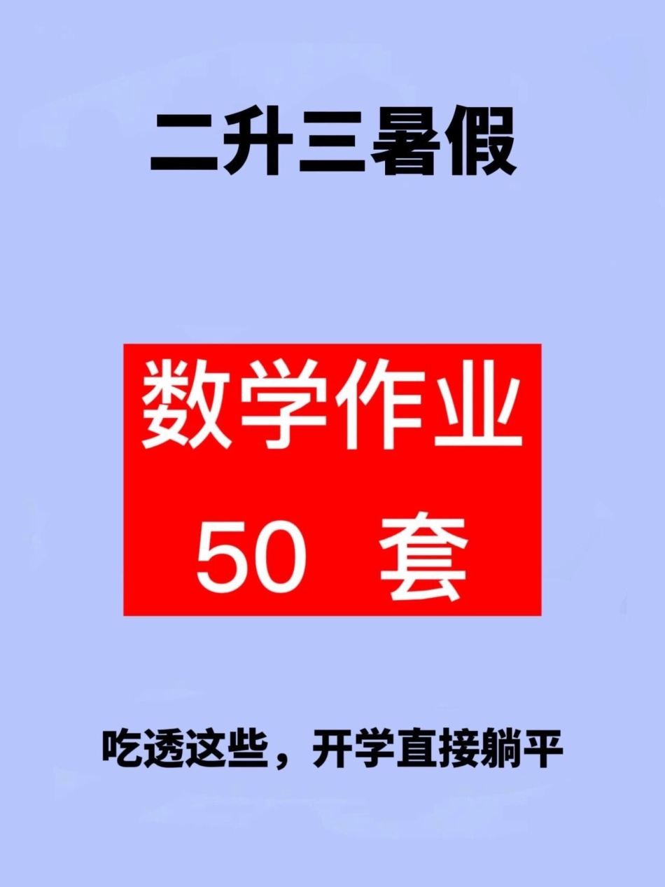 二年级下学期数学课程的暑期作业共有50页。，要求每天完成一定的练习量。这项作业需要二年级学生在暑假期间预习并学习，以便更好地适应即将到来的三年级数学课程。暑假作业 二升三 暑假预习 假期学习 二年级数.pdf_第1页