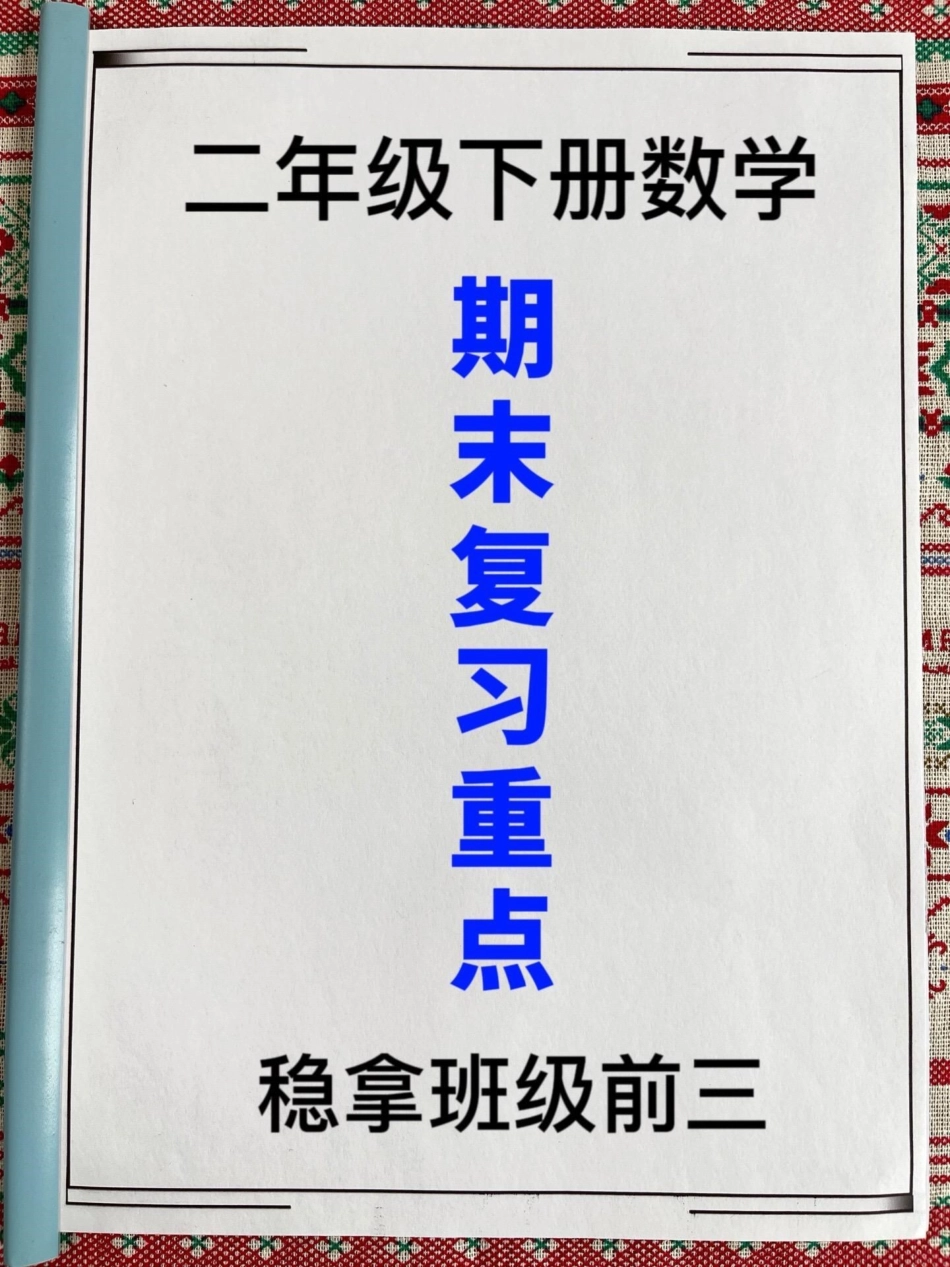 二年级下学期数学重点应用题和空题练习，适。用于期末复习和考试。 家长收藏给孩子打印练习吧！二年级数学 期末复习 期末考试.pdf_第1页