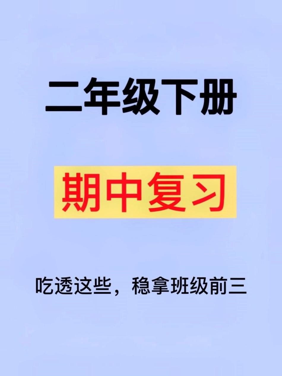 二年级下学期语文期中考试即将到来，为了帮助孩子复习，这份资料将七大考点进行了归纳。家长可以将其打印出来，让孩子读一读、背一背，相信孩子可以轻松地在考试中稳拿98分。 二年级语文下册 二年级下.pdf_第1页