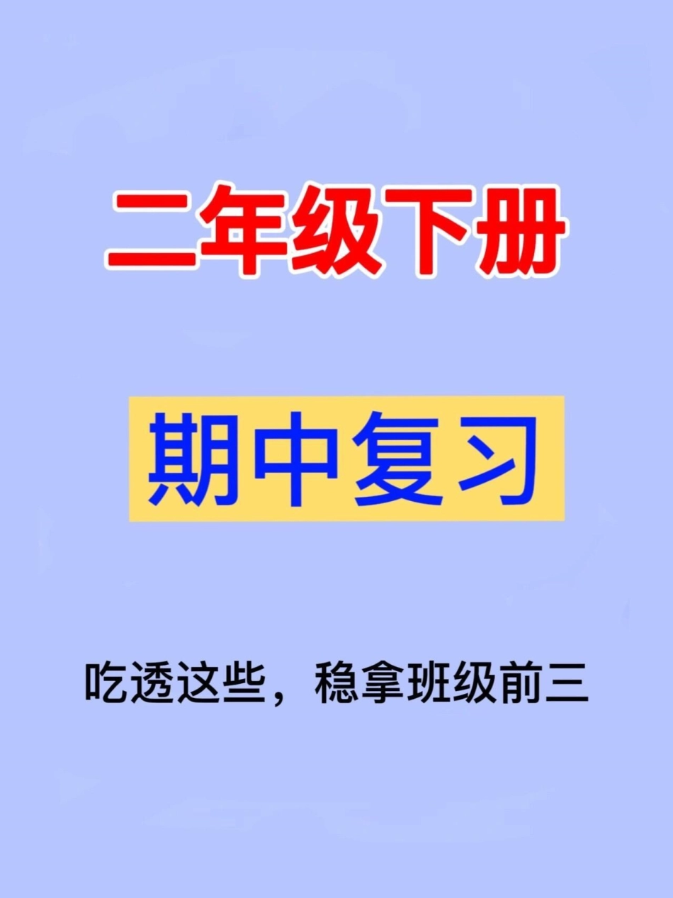 二年级下学期语文期中考试即将到来，为了帮助孩子们顺利备考，我们特别整理了七大考点资料。这份资料包含了考试中常见的重点知识点，家长们可以将其打印出来，让孩子们进行适当的阅读和背诵，从而提高孩子们的复习效.pdf_第1页