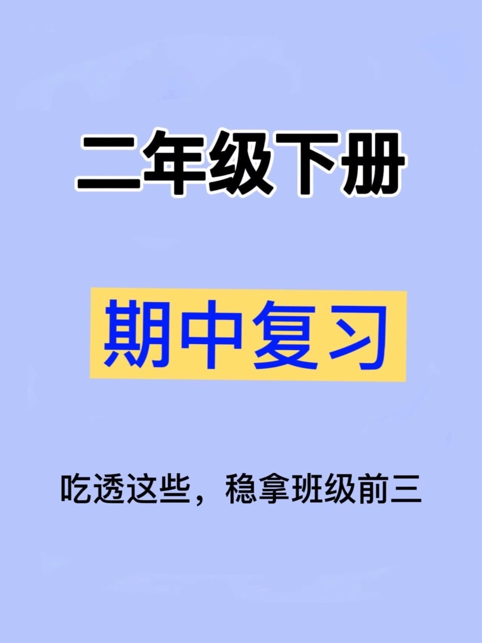 二年级下学期语文期中考试重点整合，这份资料总结了七大考点。家长可将其打印出来让孩子阅读和背诵，相信孩子能轻松获得98分的好成绩。 二年级语文下册 二年级下册语文 二年级 二年级语文.pdf_第1页