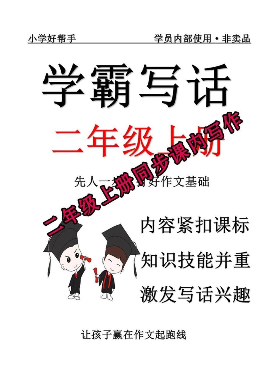 二年级一年级看图写话 我要上热门 涨知识 你追梦我护航 作文.pdf_第1页