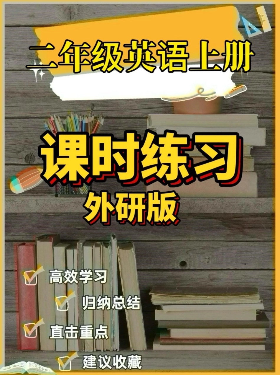 二年级英语上册课时练习【外研版】附答案。二年级英语上册课时练习【外研版】附答案二年级英语二年级英语上册 课时练习学习资料分享.pdf_第1页