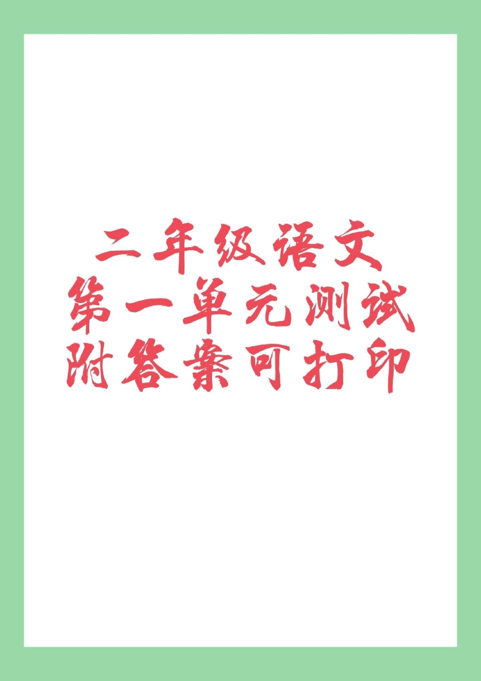 二年级语文 必考考点 二年级语文第一单元测试，家长为孩子保存练习题型很好，有答案都可以打印。.pdf_第1页