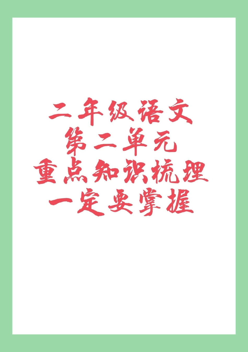 二年级语文 重点知识  家长为孩子保存.pdf_第1页