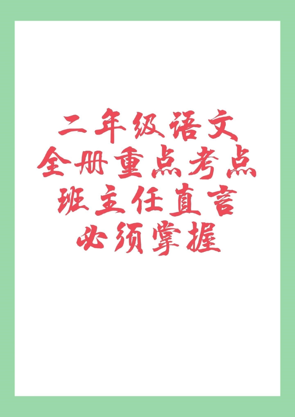 二年级语文 重点知识集锦 家长为孩子保存全是考点.pdf_第1页