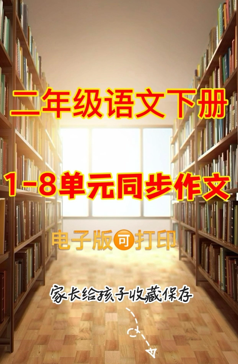 二年级语文1-8单元同步作文。二年级语文1-8单元同步作文二年级语文下册 同步作文知识分享.pdf_第1页