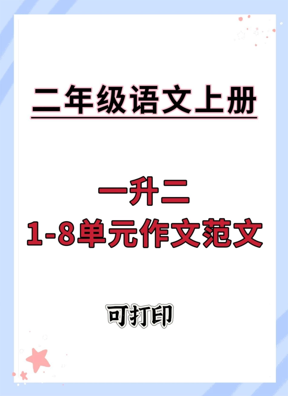 二年级语文1-8单元作文范文。语文 作文素材 同步作文 写作素材 二年级.pdf_第1页