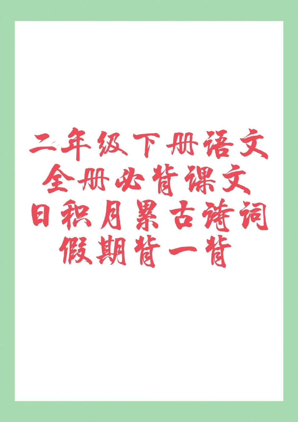 二年级语文背诵 寒假预习 家长为孩子保存寒假背一背。.pdf_第1页