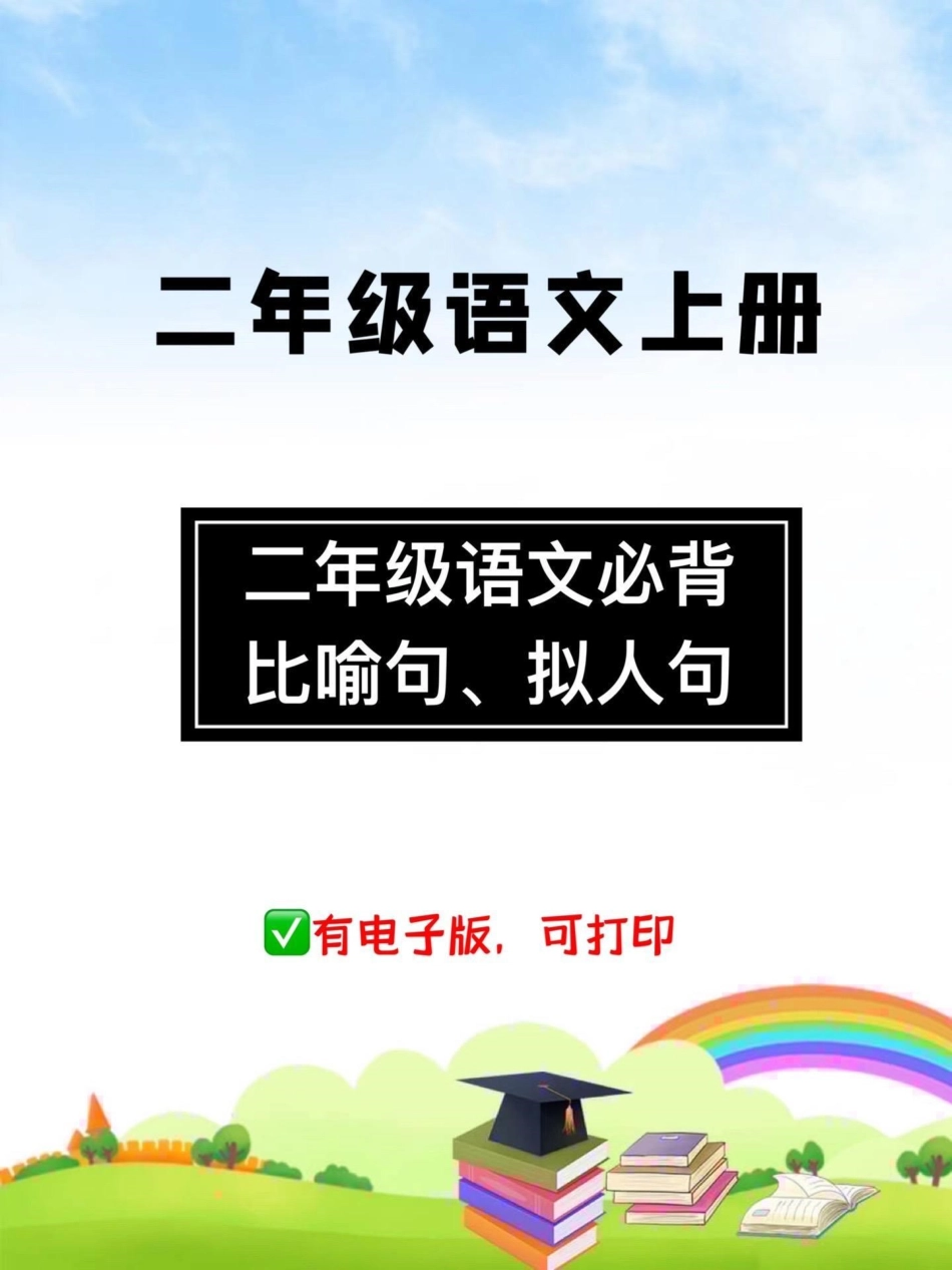 二年级语文必背。比喻句、拟人句，快打印出来每天读一读吧二年级上册语文 比喻句专项训练 拟人句 二年级.pdf_第1页