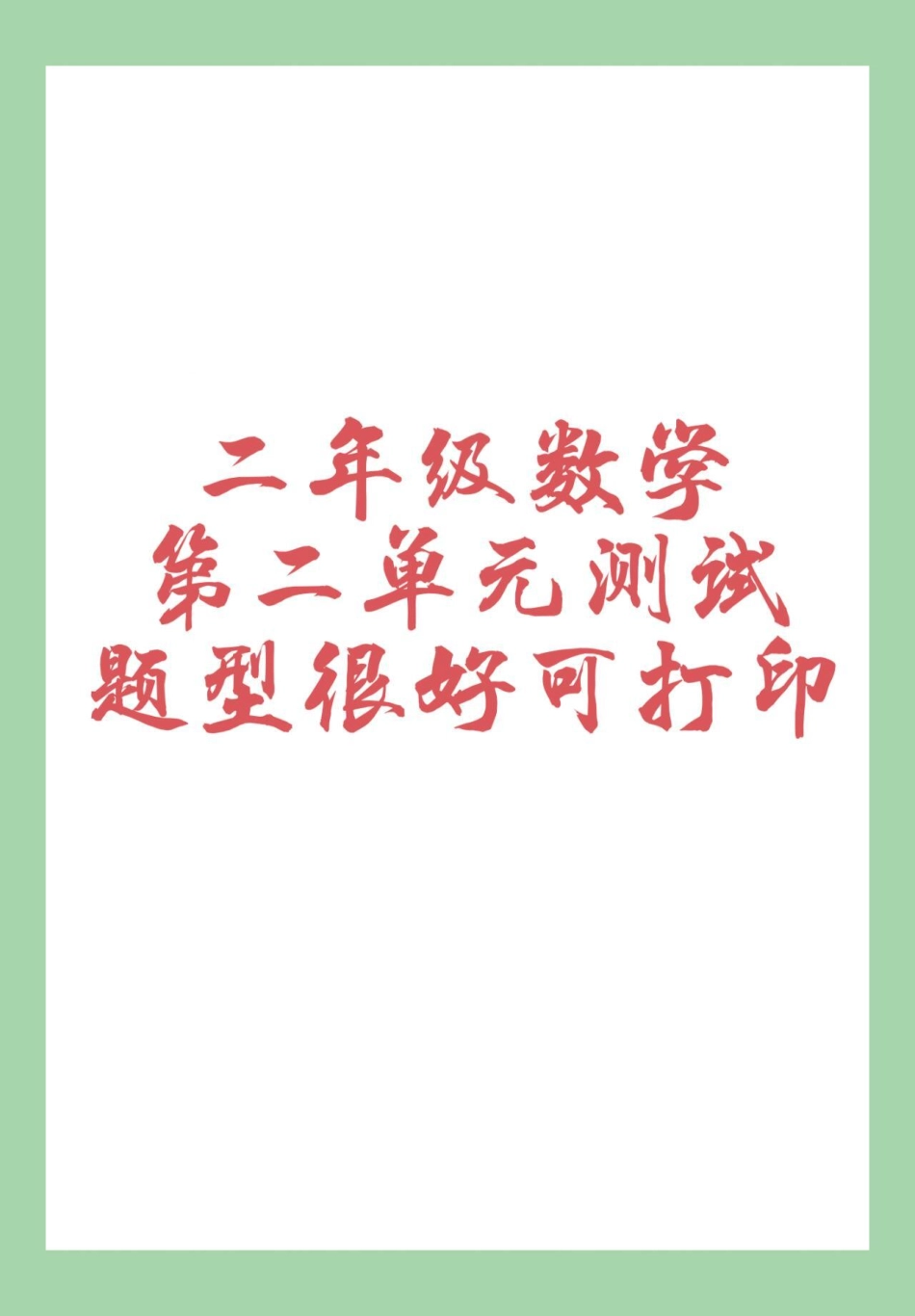 二年级语文单元测试卷  家长为孩子保存练习可打印.pdf_第1页