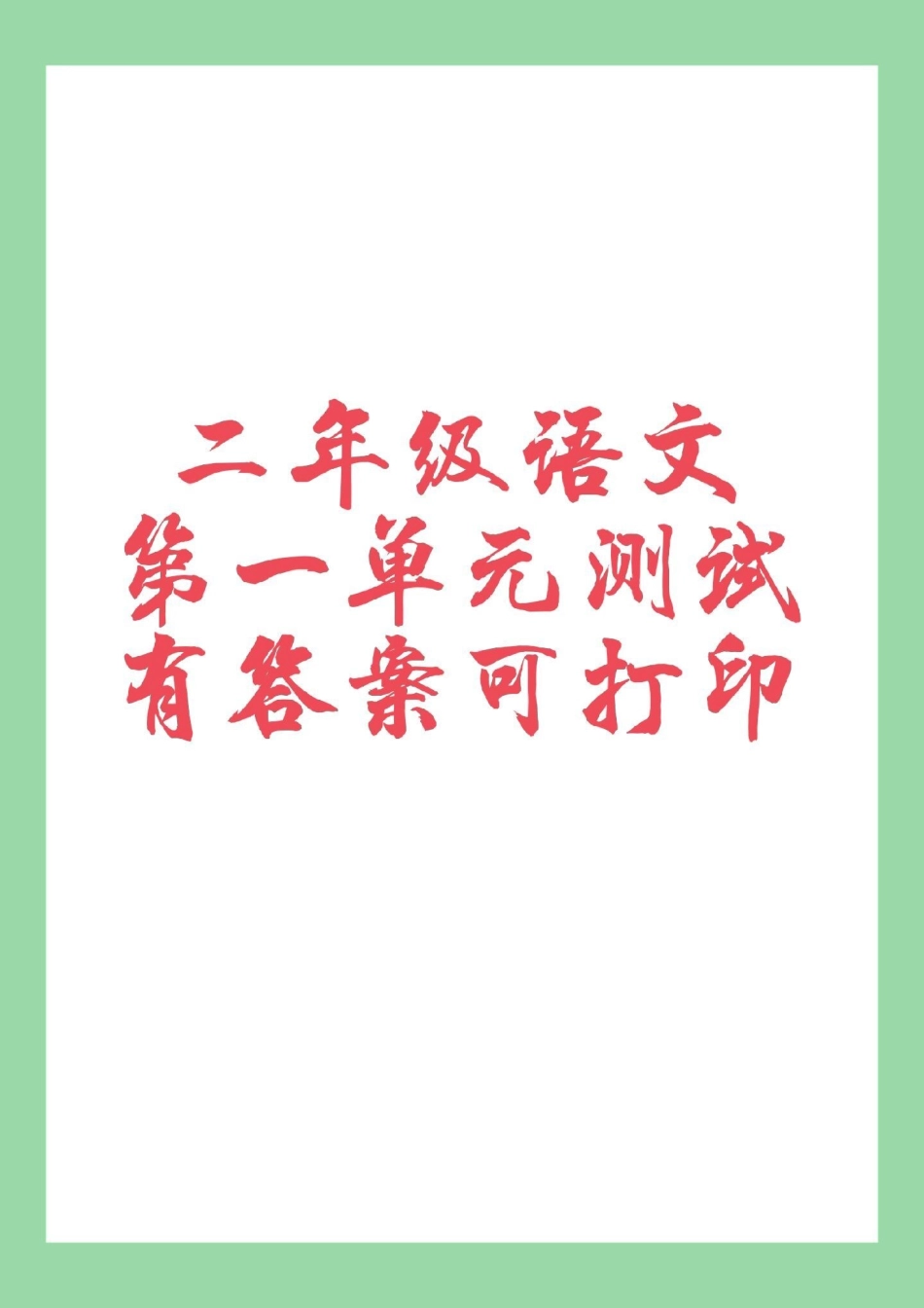 二年级语文单元测试卷 必考考点 家长为孩子保存练习可打印.pdf_第1页