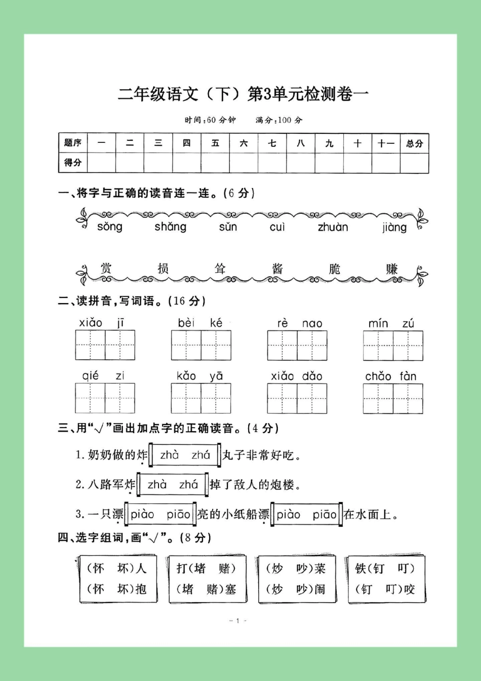 二年级语文单元测试卷 家长为孩子保存练习可打印.pdf_第2页