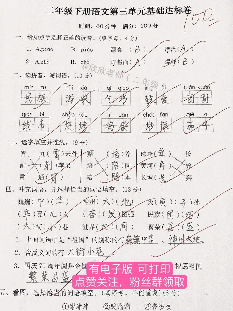 二年级语文第三单元基础达标卷。二年级  必考考点 单元测试卷 二年级语文下册.pdf_第1页