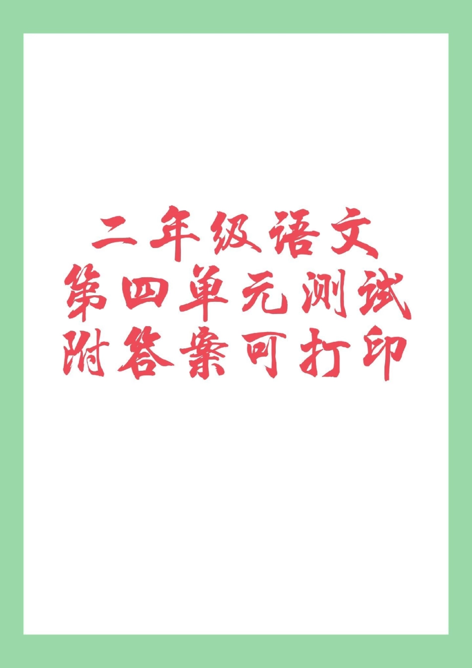 二年级语文第四单元测试 家长为孩子保存练习.pdf_第1页