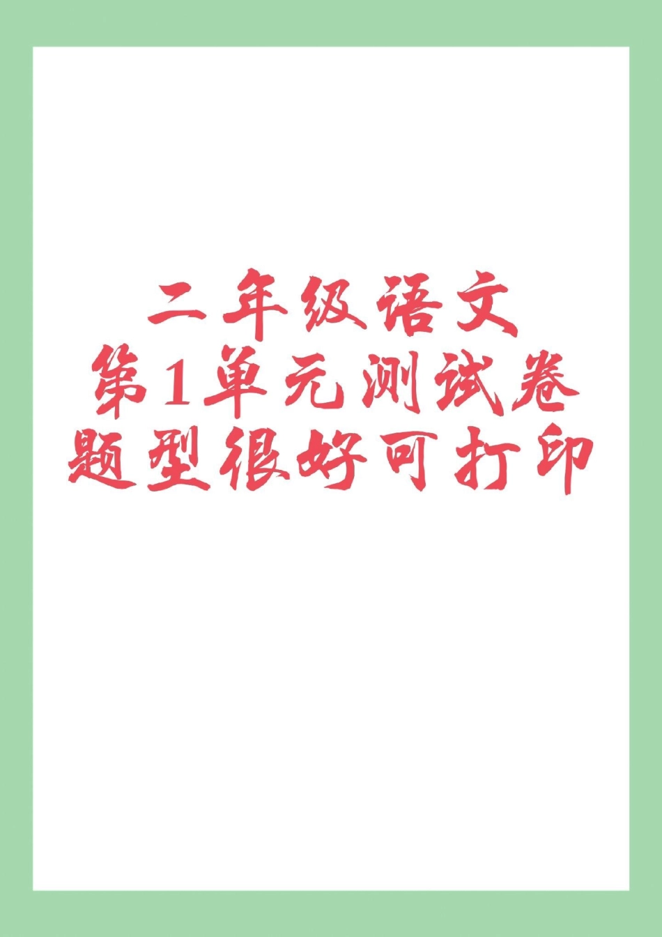 二年级语文第一单元测试卷 家长为孩子保存练习可打印.pdf_第1页