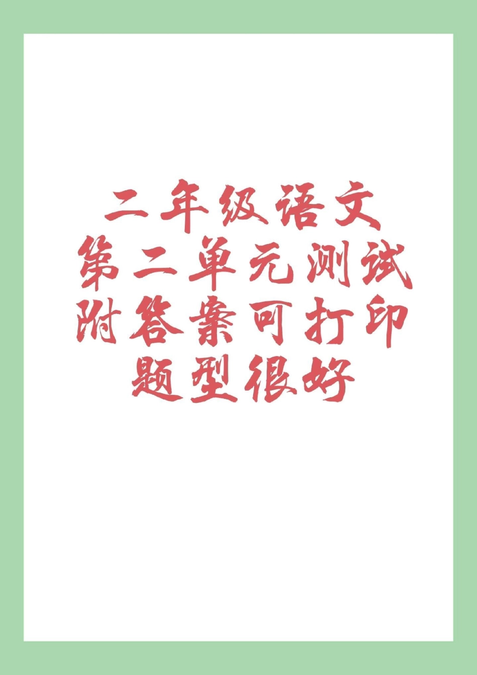 二年级语文二年级语文 第二单元 家长为孩子保存下来练习吧.pdf_第1页