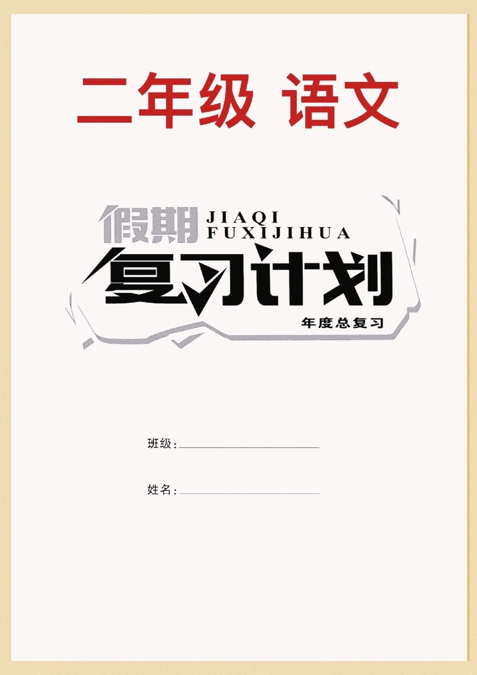 二年级语文寒假复习计划。二年级语文，寒假复习计划。包括14天复习，6套专项练习，二年级下册第一单元新课！打印出来给还做一做。空白电子页可打印！ 寒假充电计划 寒假来了 寒假作业 寒假.pdf_第1页