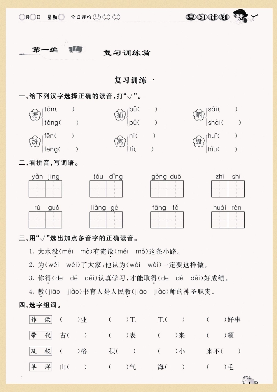 二年级语文寒假复习计划。二年级语文，寒假复习计划。包括14天复习，6套专项练习，二年级下册第一单元新课！打印出来给还做一做。空白电子页可打印！ 寒假充电计划 寒假来了 寒假作业 寒假.pdf_第3页