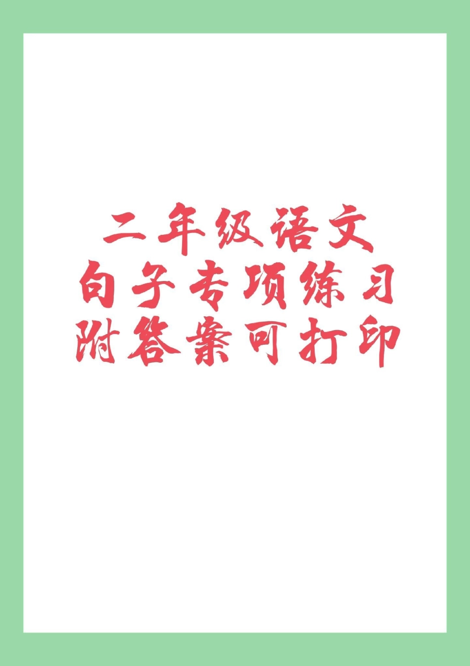 二年级语文句子 家长为孩子保存.pdf_第1页