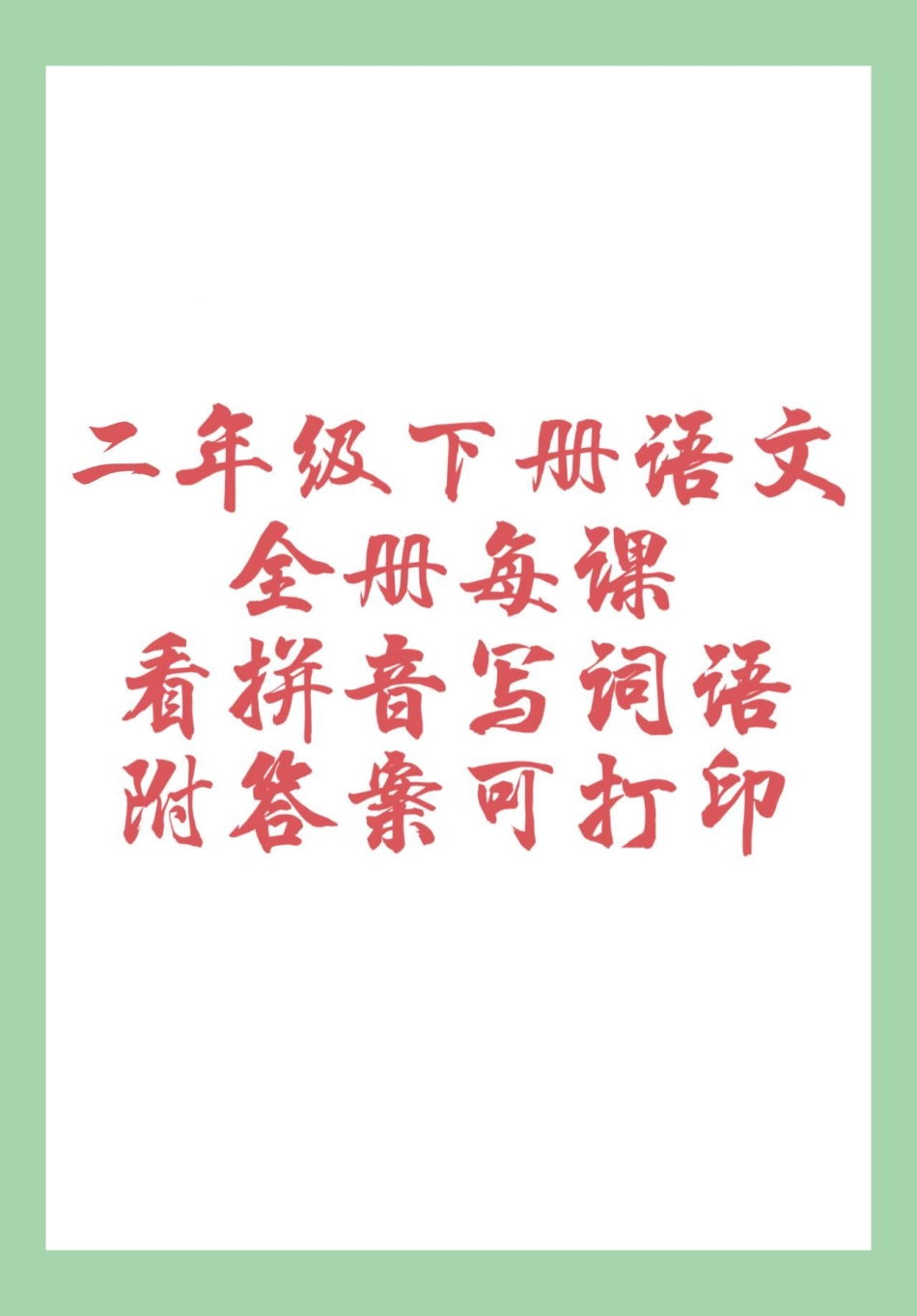 二年级语文看拼音写词语必考考点  家长为孩子保存练习可打印.pdf_第1页