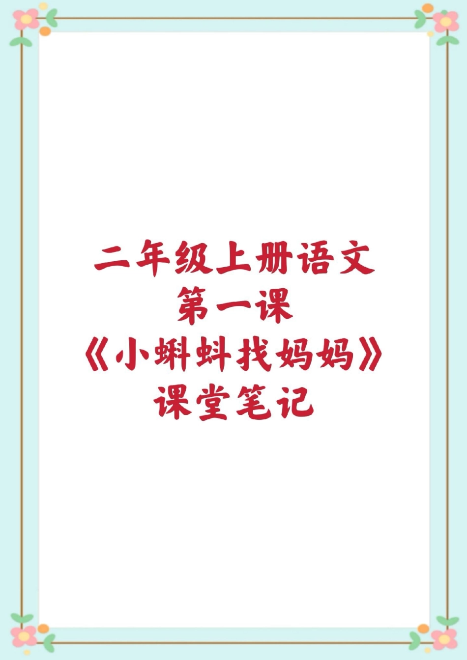 二年级语文课堂笔记知识点总结。二年级语文 课堂笔记 暑假预习二年级语文第一课小蝌蚪找妈妈课堂笔记知识点总结 生字组词造句近反义词多音字词语搭配中心思想课后习题.pdf_第1页