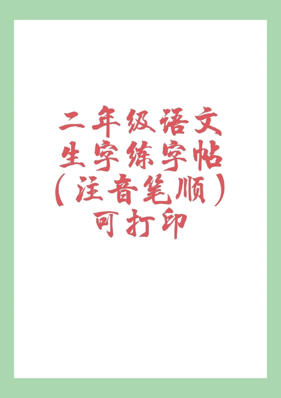 二年级语文练字帖 可以打印哦!为孩子保存练习吧！.pdf_第1页