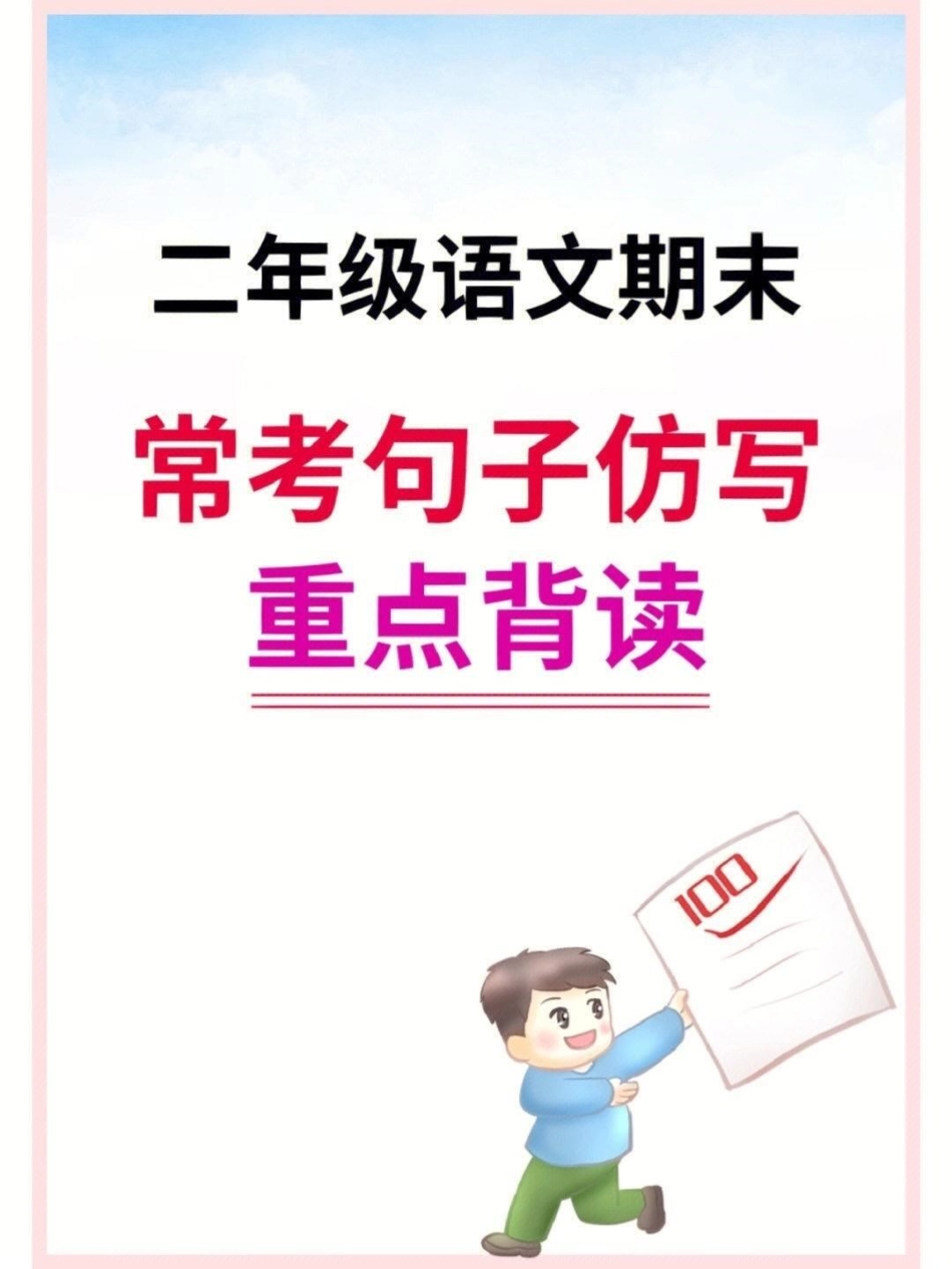 二年级语文期末 常考句子仿写。期末复习 二年级 二年级语文  仿写句子.pdf_第1页