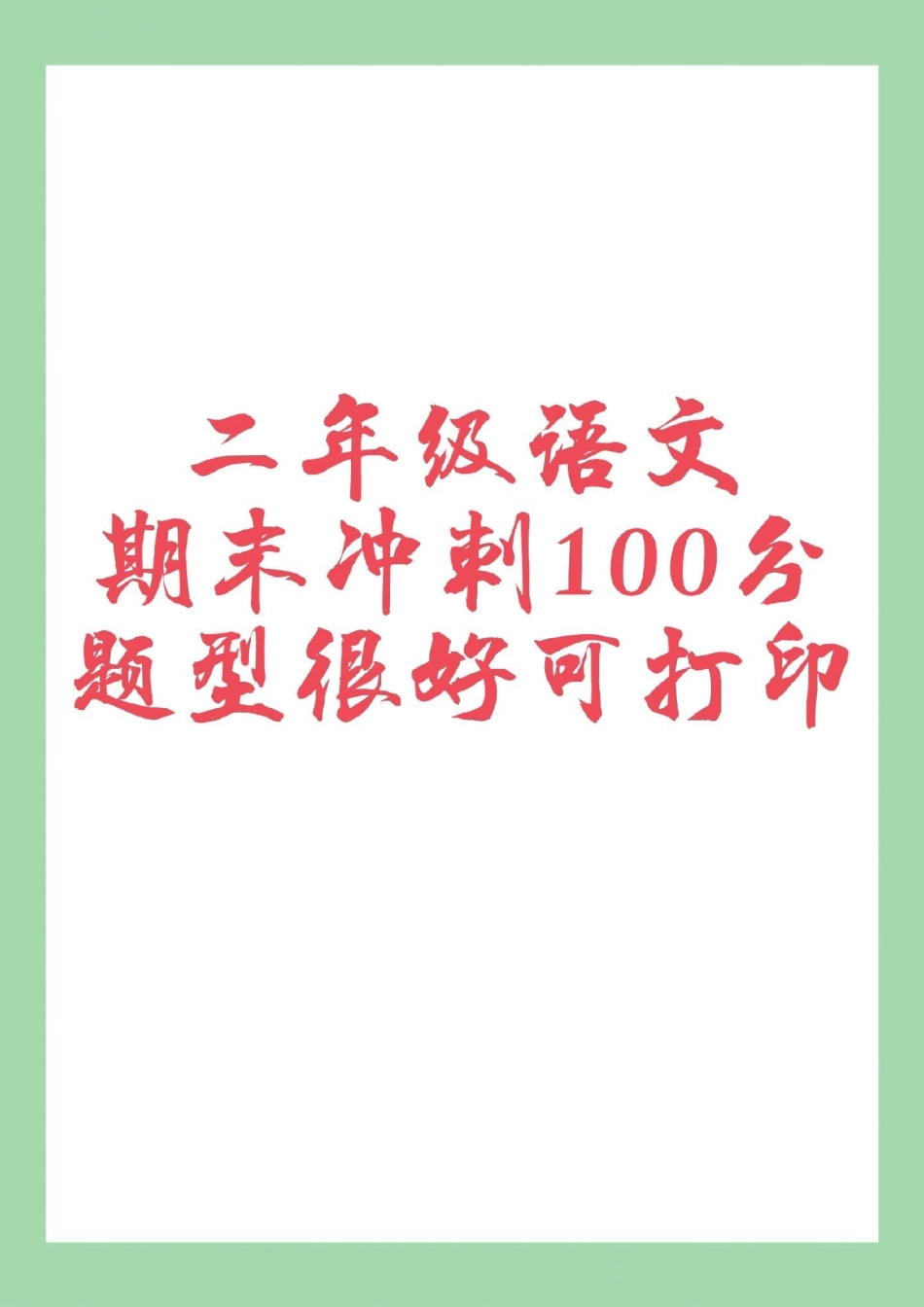 二年级语文期末测试必考考点 家长为孩子保存练习可打印.pdf_第1页