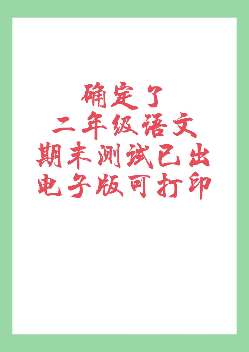 二年级语文期末考试 家长为孩子保存练习可打印.pdf_第1页