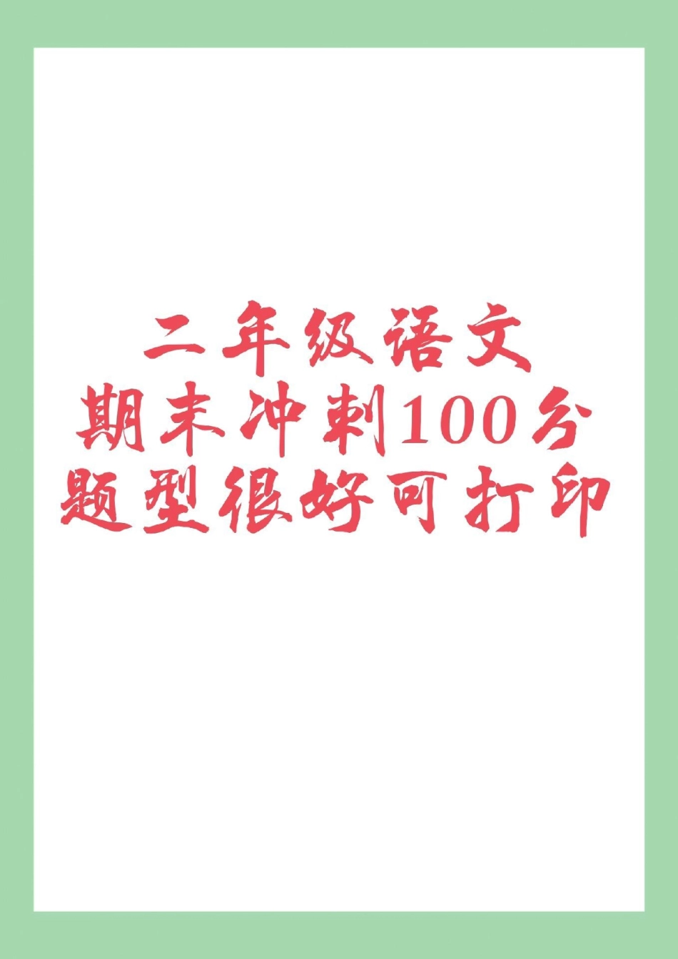 二年级语文期末考试必考考点  家长为孩子保存练习可打印.pdf_第1页