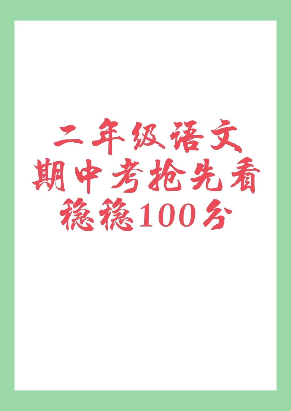 二年级语文期中考试必考考点  家长为孩子保存练习可打印.pdf_第1页