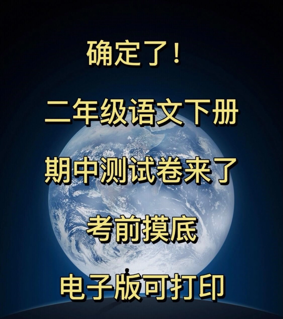 二年级语文期中摸底试卷已经出炉，可以打印出来给孩子一个挑战，看看能否拿到满分。二年级下册语文 语文 期中考试.pdf_第1页