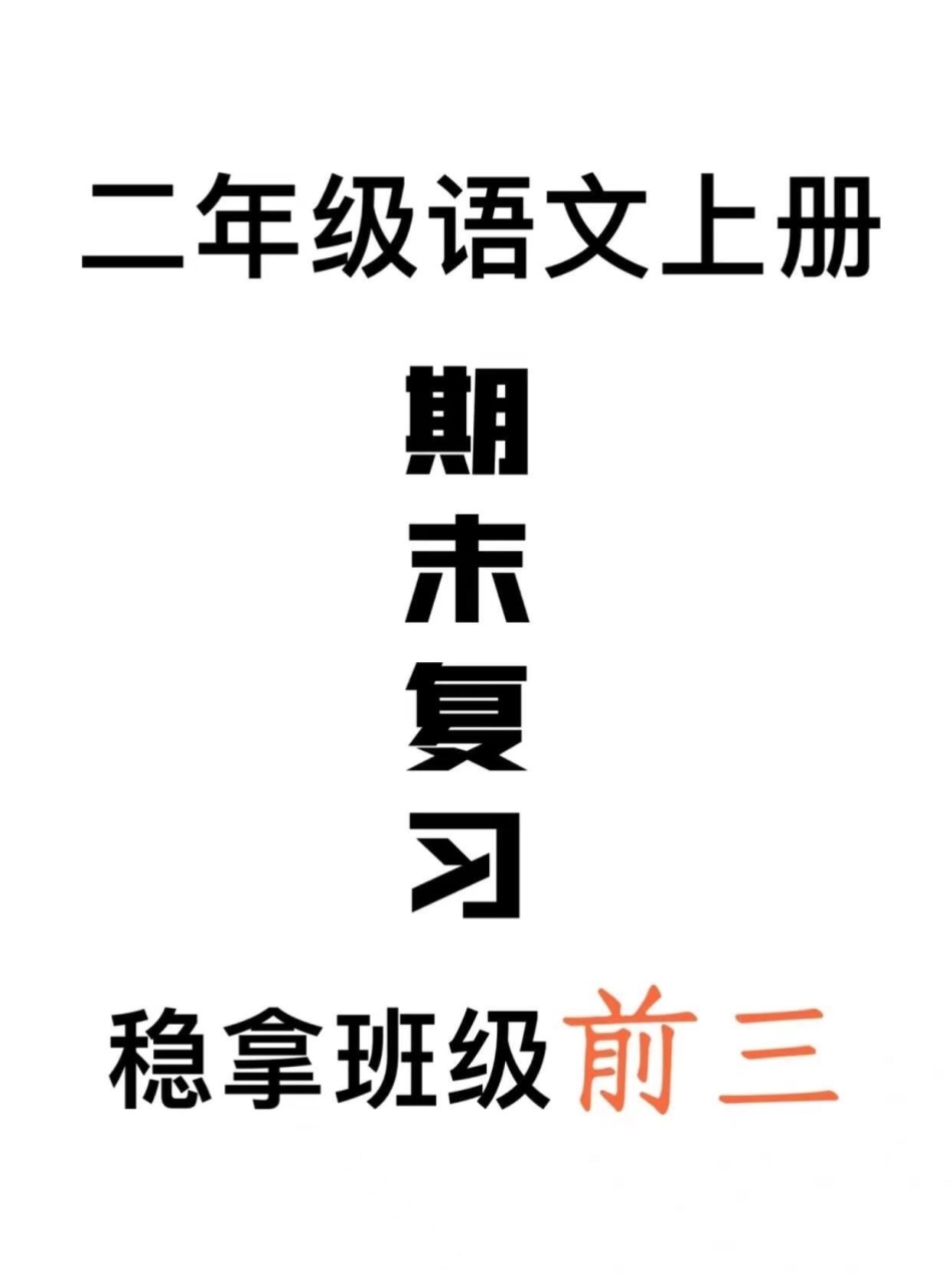 二年级语文上册  期末复习。吃透这份资料，稳拿98+二年级上册语文 必考考点 期末复习 二年级.pdf_第1页