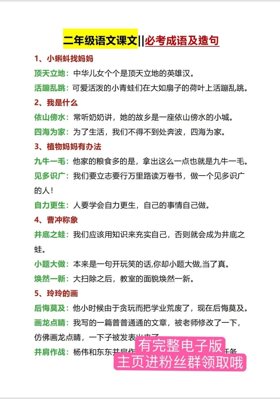 二年级语文上册 必考成语及造句。有全册词考成语和造句，打印出来给孩子读一读吧二年级上册语文 必考考点 期末复习 二年级 成语造句.pdf_第1页