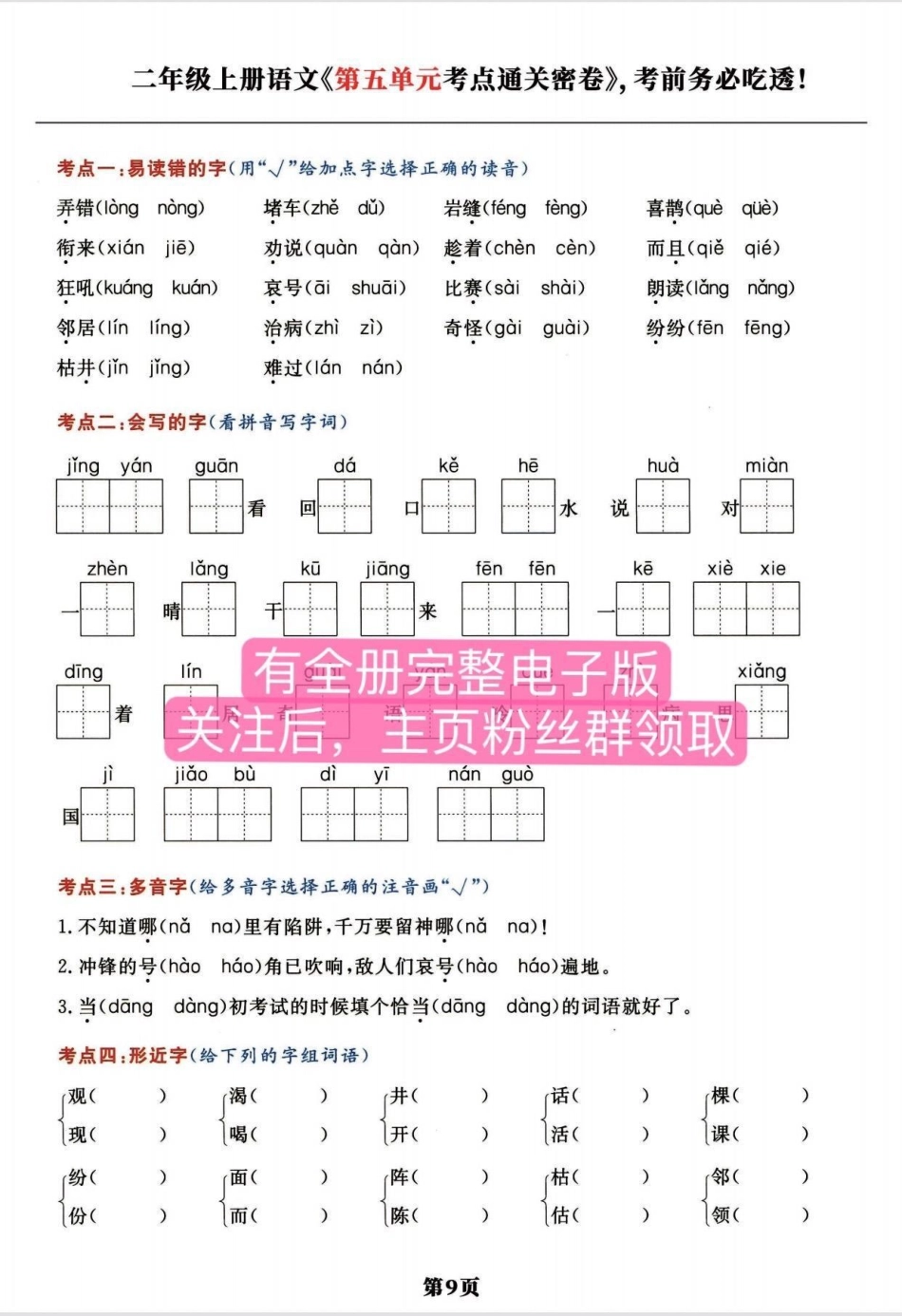 二年级语文上册 第 1-8单元。全册《考点通关密卷》，务必考前吃透她❗考试稳拿98分➕二年级上册语文 二年级  必考考点 小学语文.pdf_第1页