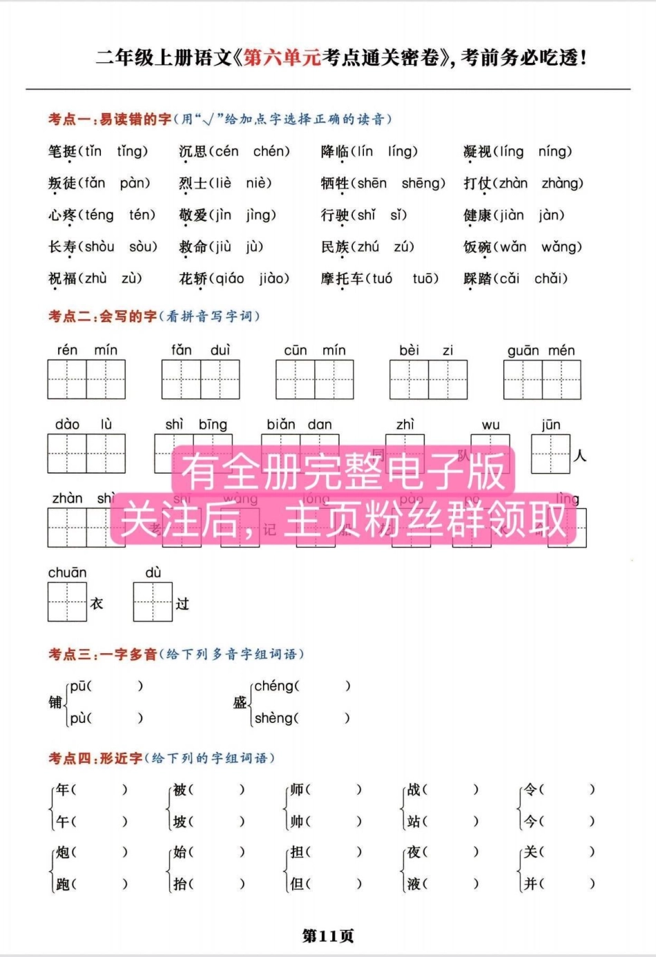 二年级语文上册 第 1-8单元。全册《考点通关密卷》，务必考前吃透她❗考试稳拿98分➕二年级上册语文 二年级  必考考点 小学语文.pdf_第3页