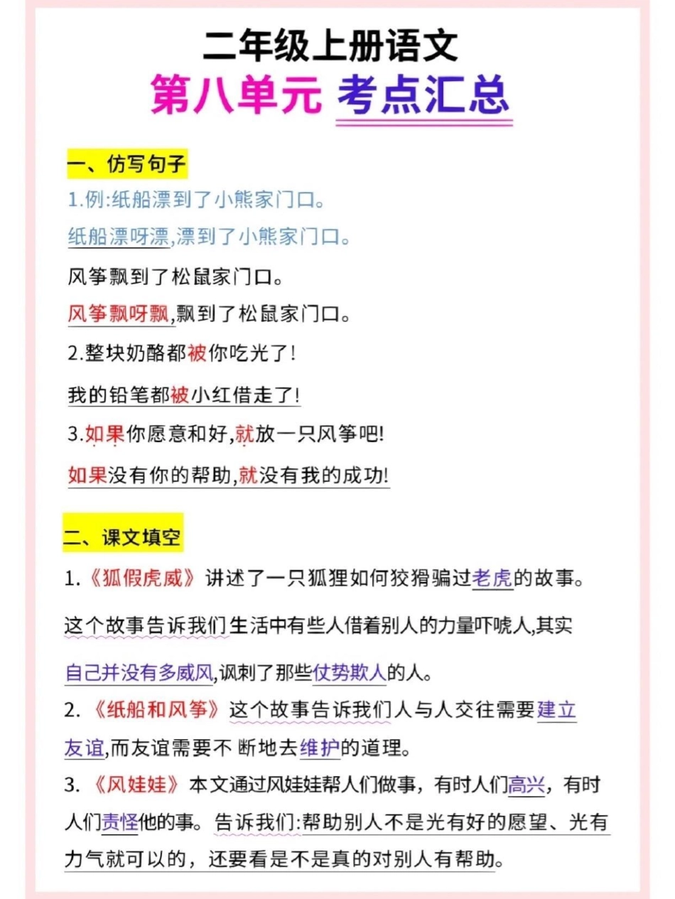 二年级语文上册 第八单元考点汇总。1-8单元都有  二年级上册语文 二年级 必考考点 知识点总结 二年级.pdf_第1页