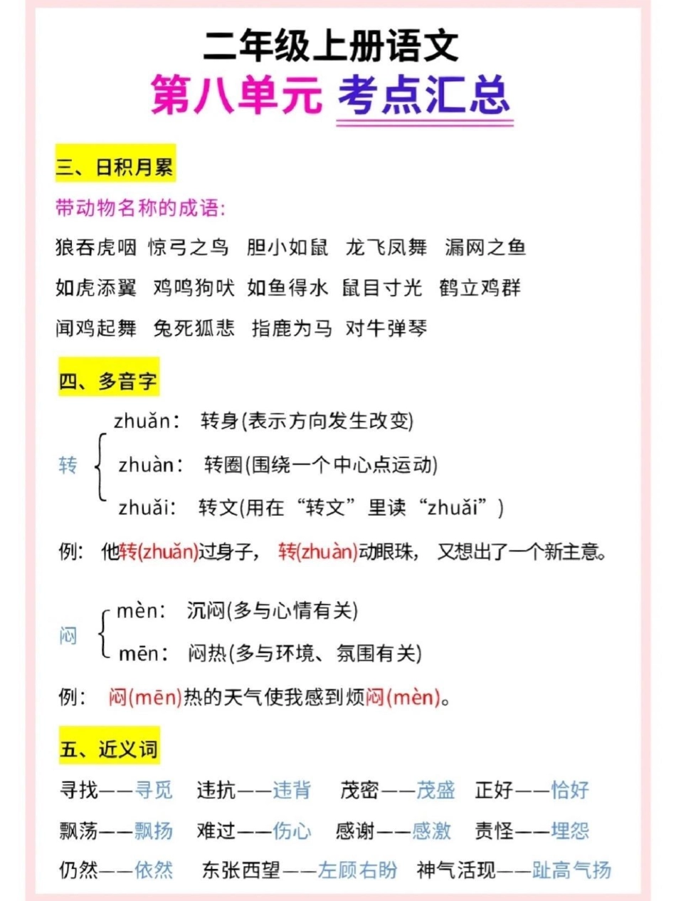 二年级语文上册 第八单元考点汇总。1-8单元都有  二年级上册语文 二年级 必考考点 知识点总结 二年级.pdf_第2页