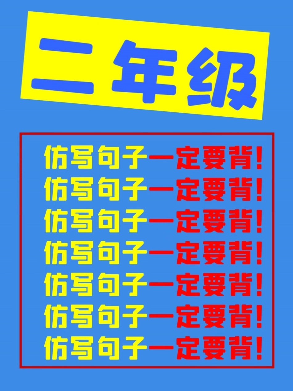 二年级语文上册 期末必考仿写句子。期末一定会考的仿写句子，一定要背，家长打印出来给孩子读一读吧二年级 必考考点  二年级语文上册 仿写句子.pdf_第1页