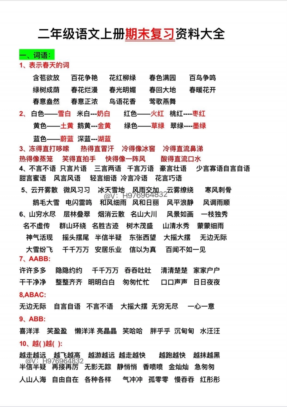 二年级语文上册 期末复习大全。吃透这10页，考试稳拿98分➕二年级上册语文 期末复习  二年级 必考考点.pdf_第2页