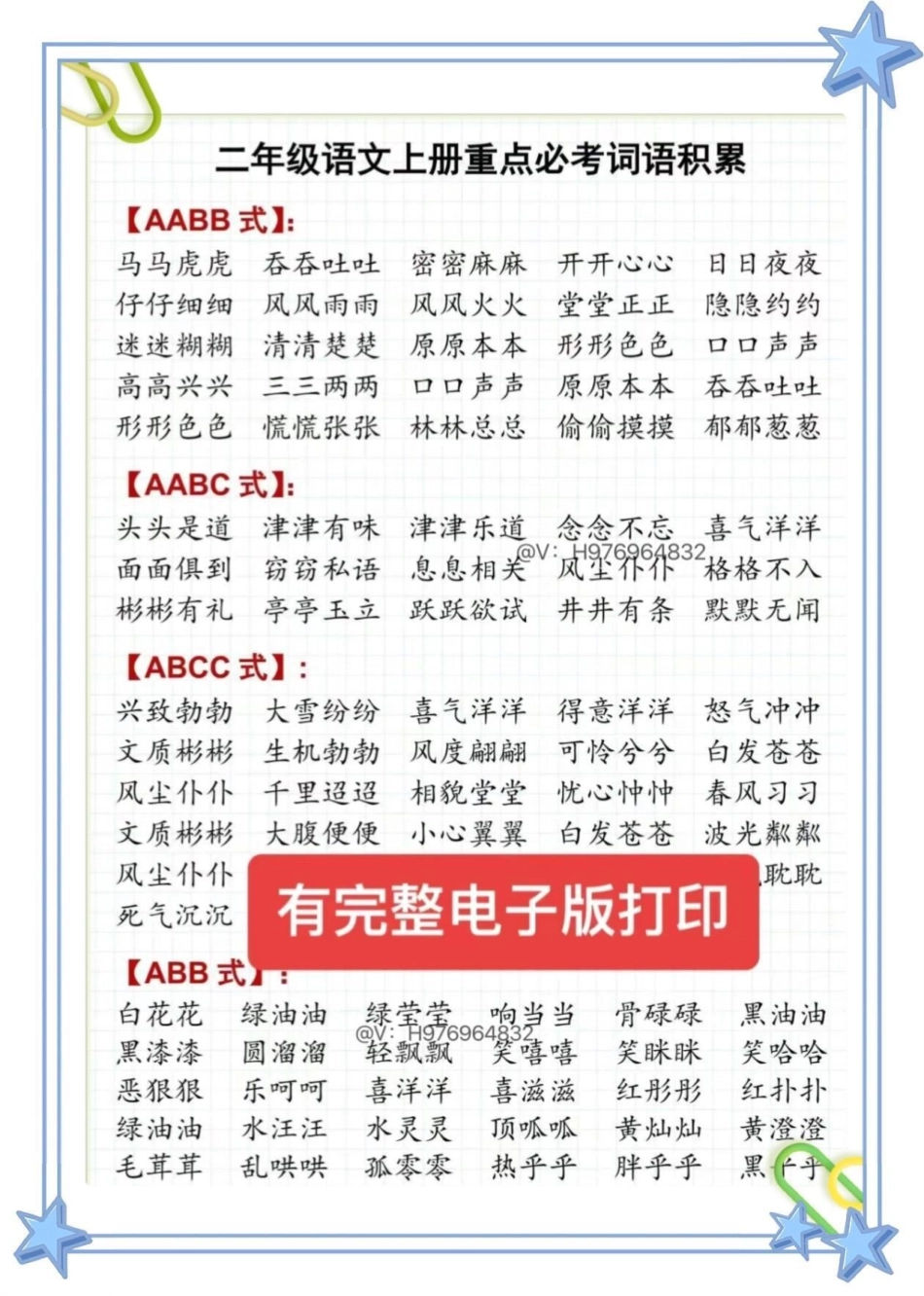 二年级语文上册 重点必考词语积累。二年级语文上册 重点必考词语积累，快打印出来给孩子读一读吧必考考点 二年级 二年级语文 二年级语文上册 词语积累.pdf_第1页