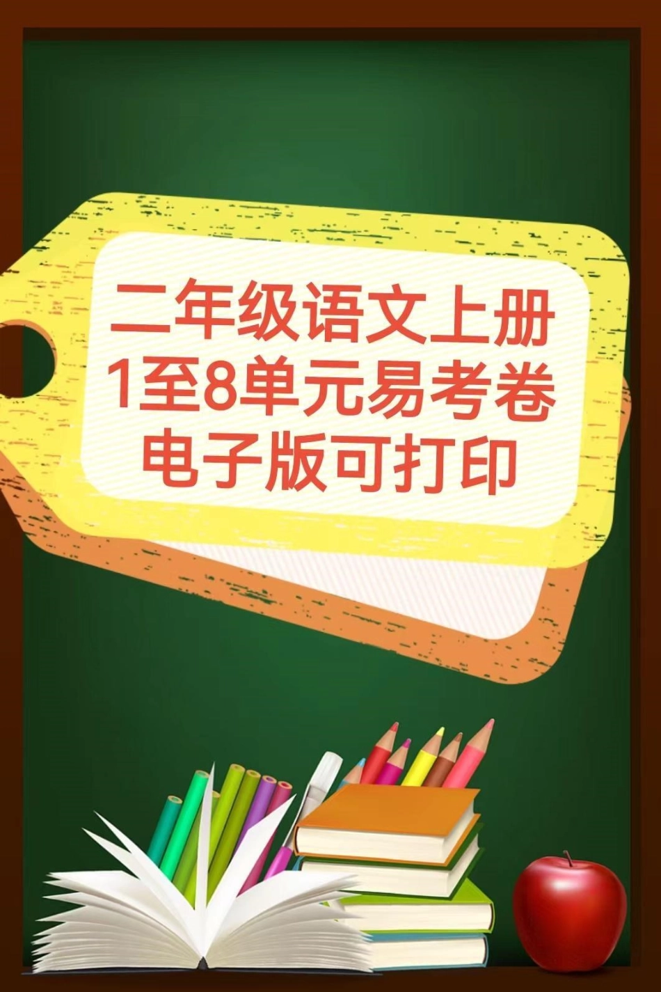 二年级语文上册，1至8单元易考卷。电子版可打印。.pdf_第1页