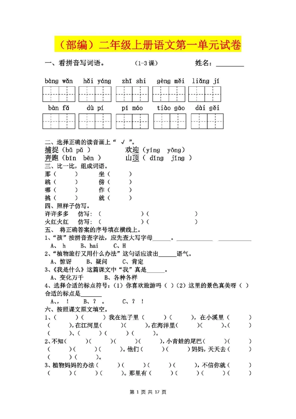 二年级语文上册，1至8单元易考卷。电子版可打印。.pdf_第2页