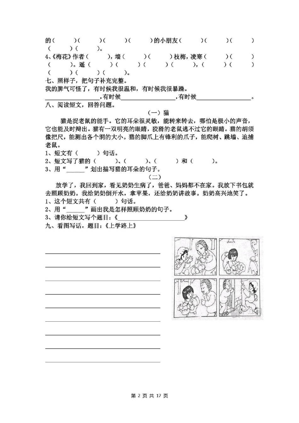 二年级语文上册，1至8单元易考卷。电子版可打印。.pdf_第3页