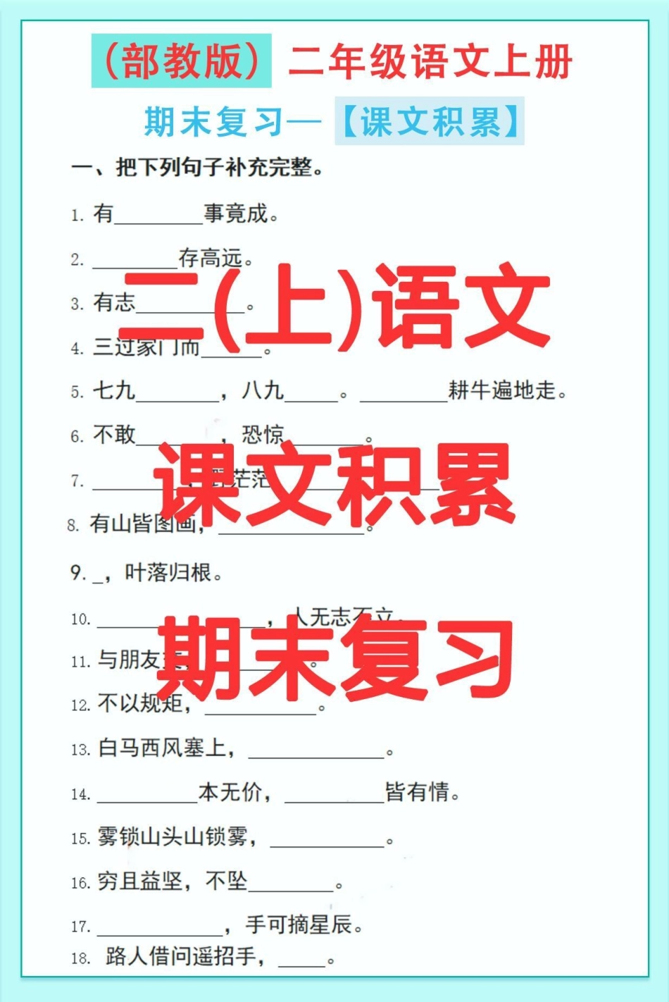 二年级语文上册，课文日常积累。必考题，快点打印出来练一练。看看孩子掌握情况！  期末复习 二年级语文 必考考点.pdf_第1页