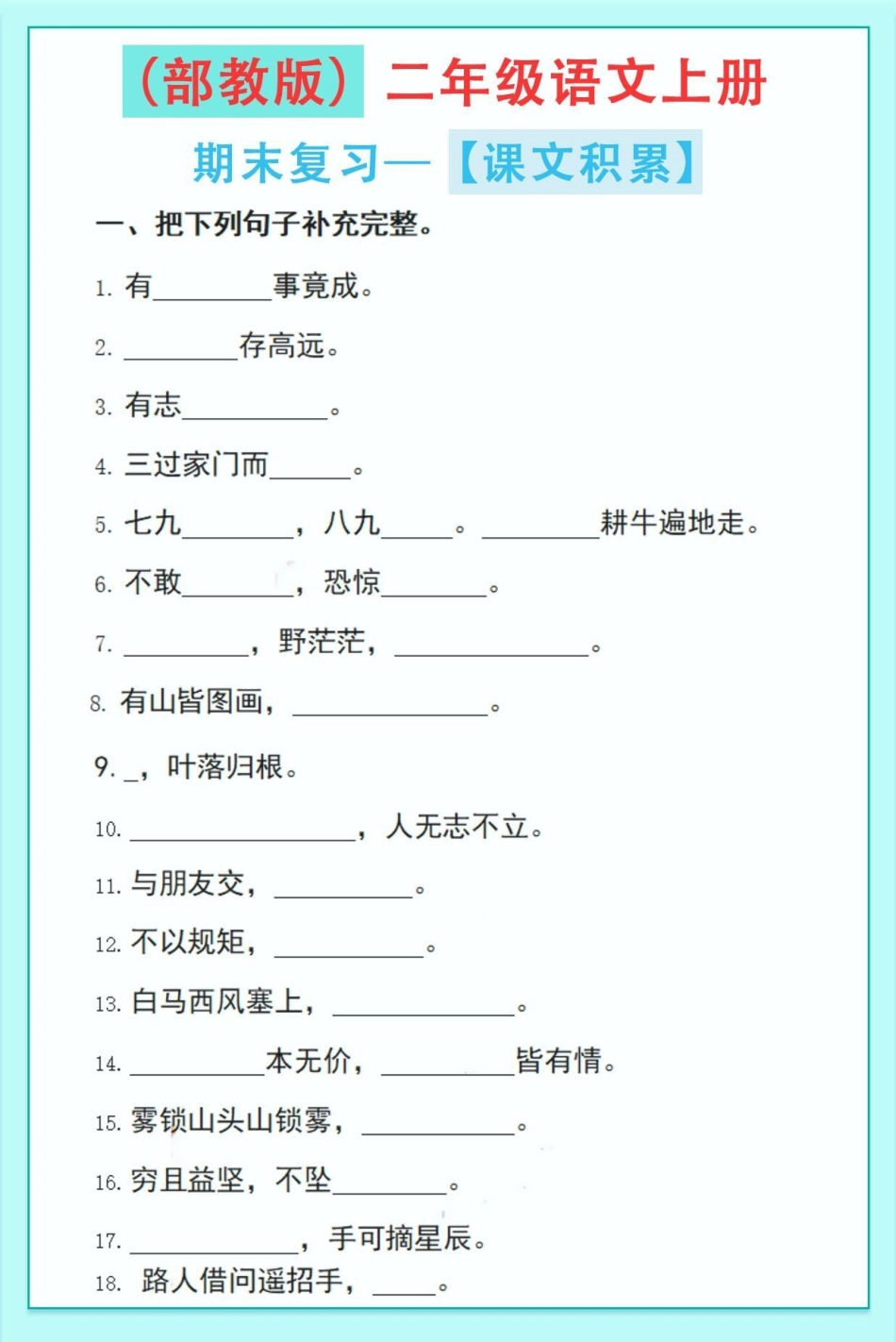 二年级语文上册，课文日常积累。必考题，快点打印出来练一练。看看孩子掌握情况！  期末复习 二年级语文 必考考点.pdf_第2页