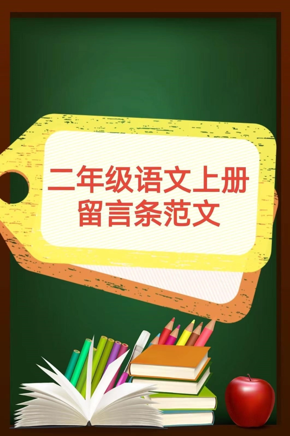 二年级语文上册，留言条范文。期中期末易考二年级语文.pdf_第1页