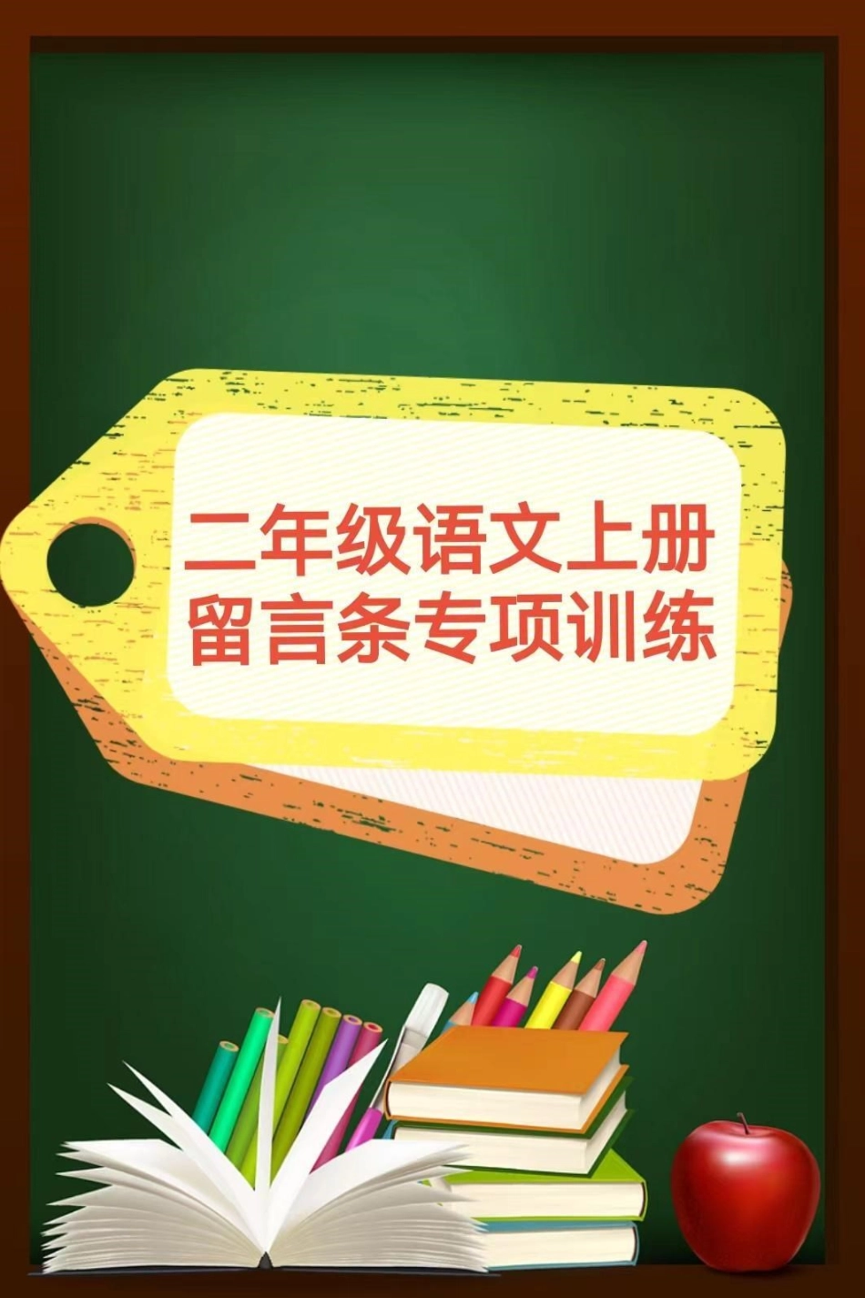 二年级语文上册，留言条专项训练。期中期末易考二年级语文 感谢我要上热门.pdf_第1页