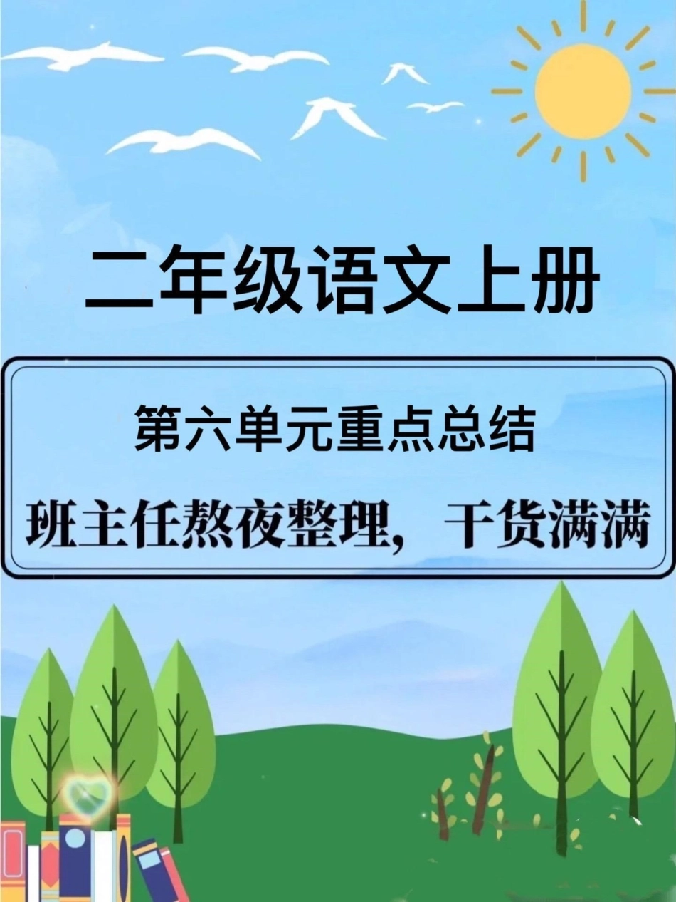 二年级语文上册。【第六单元重点总结】二年级 必考考点  二年级上册语文 二年级语文.pdf_第1页